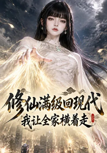 A Max-Level Cultivator Returns to Her Family short-drama poster