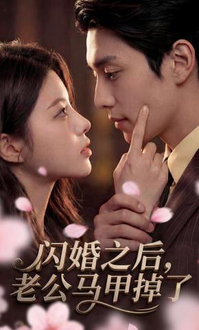 After the Flash Marriage, My Husband's True Identity Revealed short-drama poster