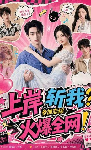 Dumped After Success? Joining a Dating Show and Going Viral! short-drama poster