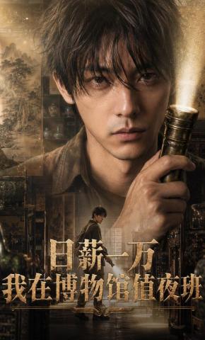 Night Shift at the Museum, $1,400 a Day short-drama poster