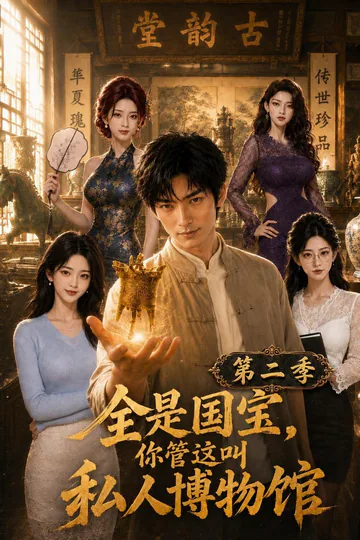 《全是国宝，你管这叫私人博物馆第二季》短剧海报