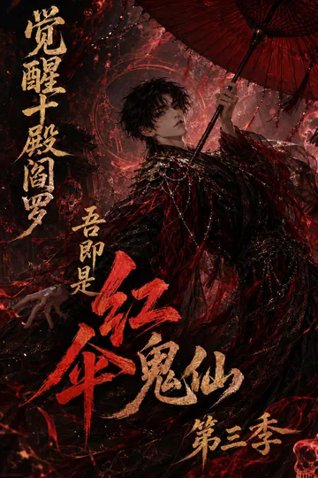 《觉醒十殿阎罗吾即是红伞鬼仙第三季》短剧海报