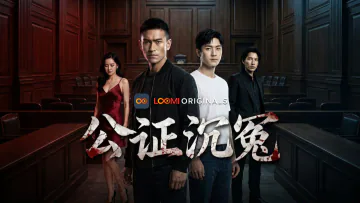《深埋的清白》短剧海报