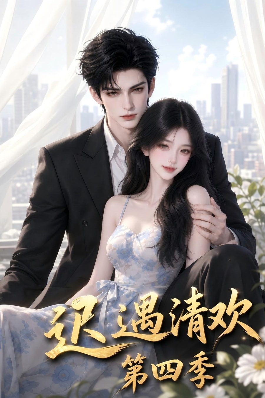 《迟遇清欢第四季》短剧海报