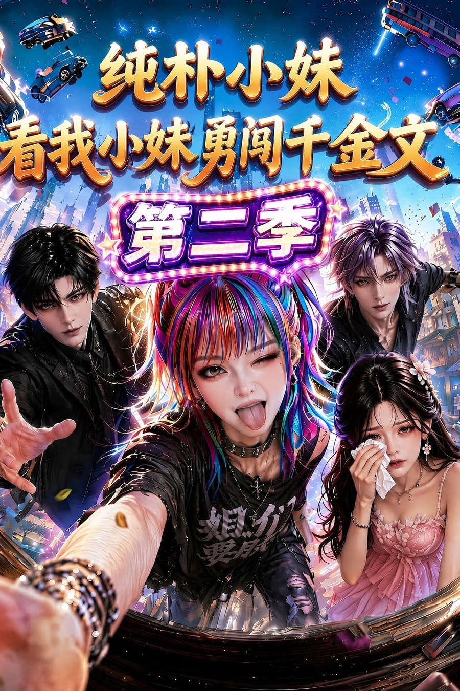 《纯朴小妹：看我小妹勇闯千金文第二季》短剧海报