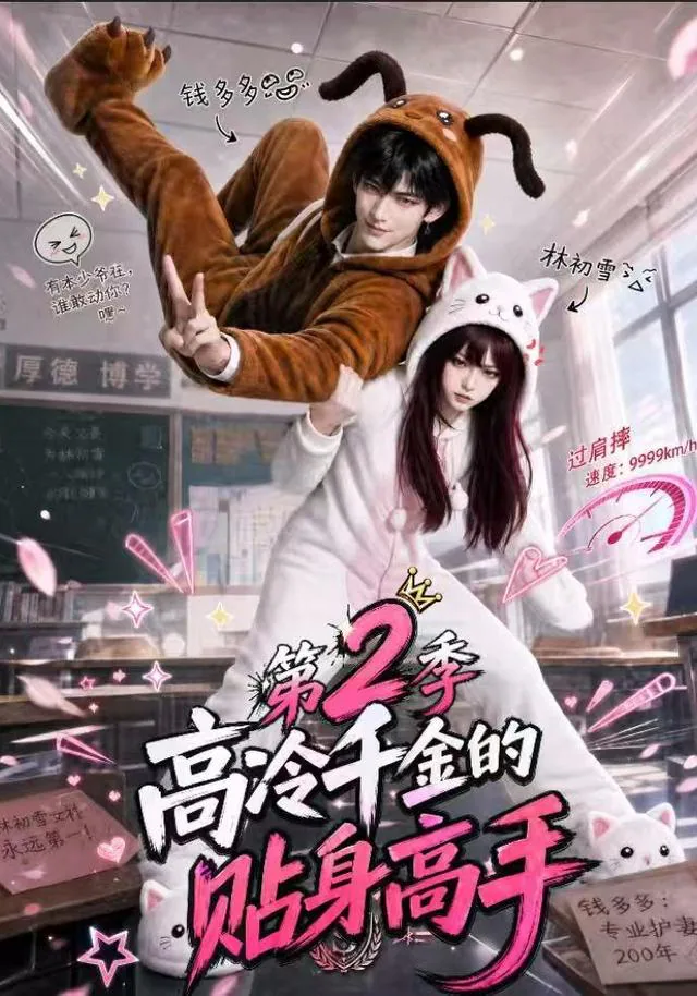 《高冷千金的贴身高手第2季》短剧海报