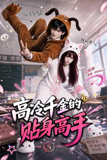 《高冷千金的贴身高手》短剧海报