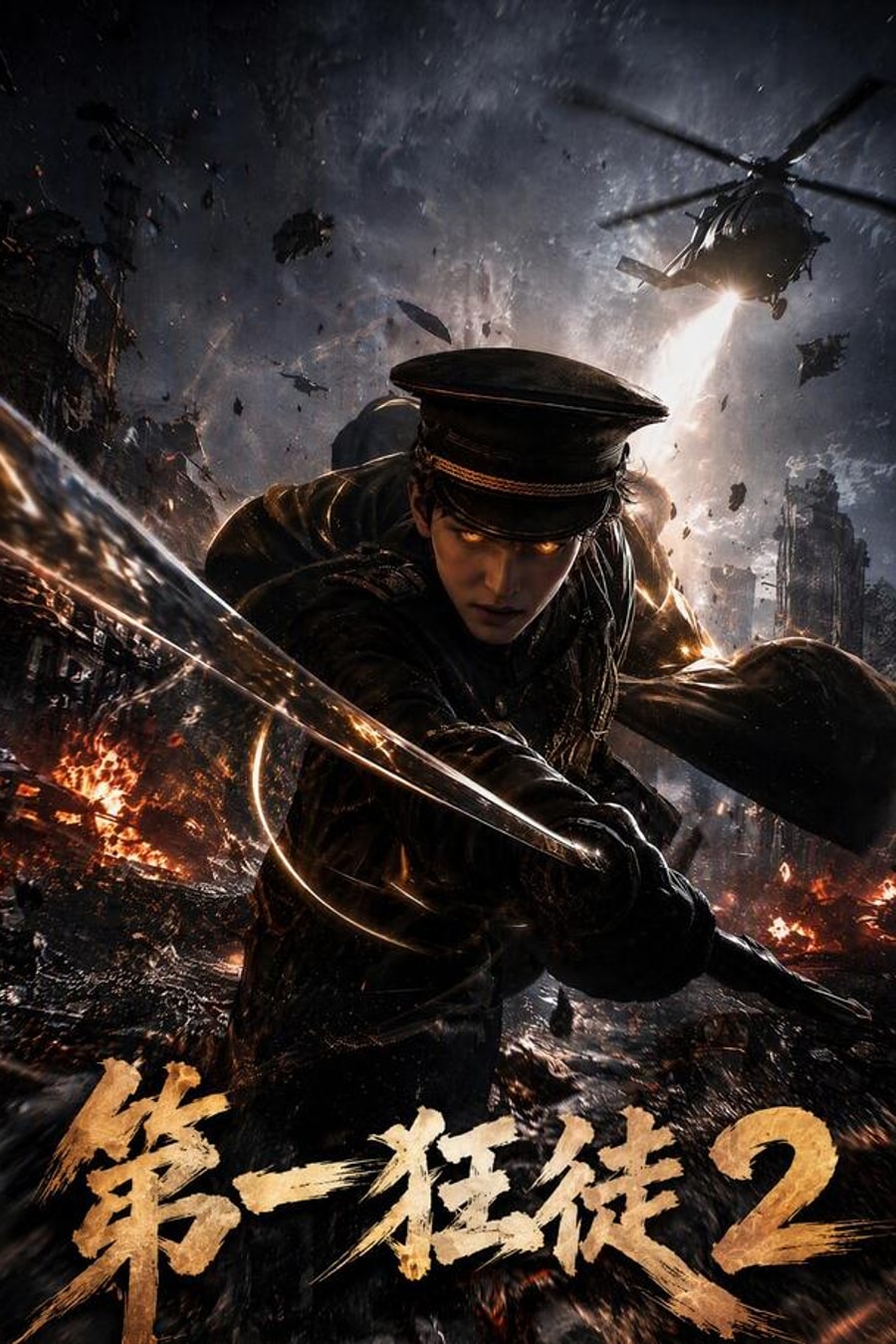 The First Mad Warrior, Season 2 short-drama poster