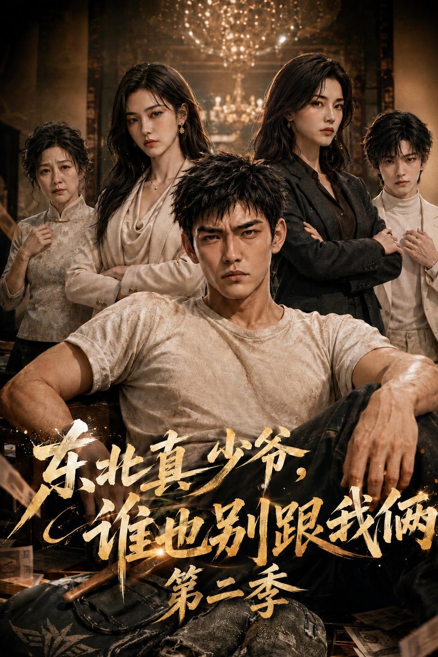 《东北真少爷，谁也别跟我俩第二季》短剧海报