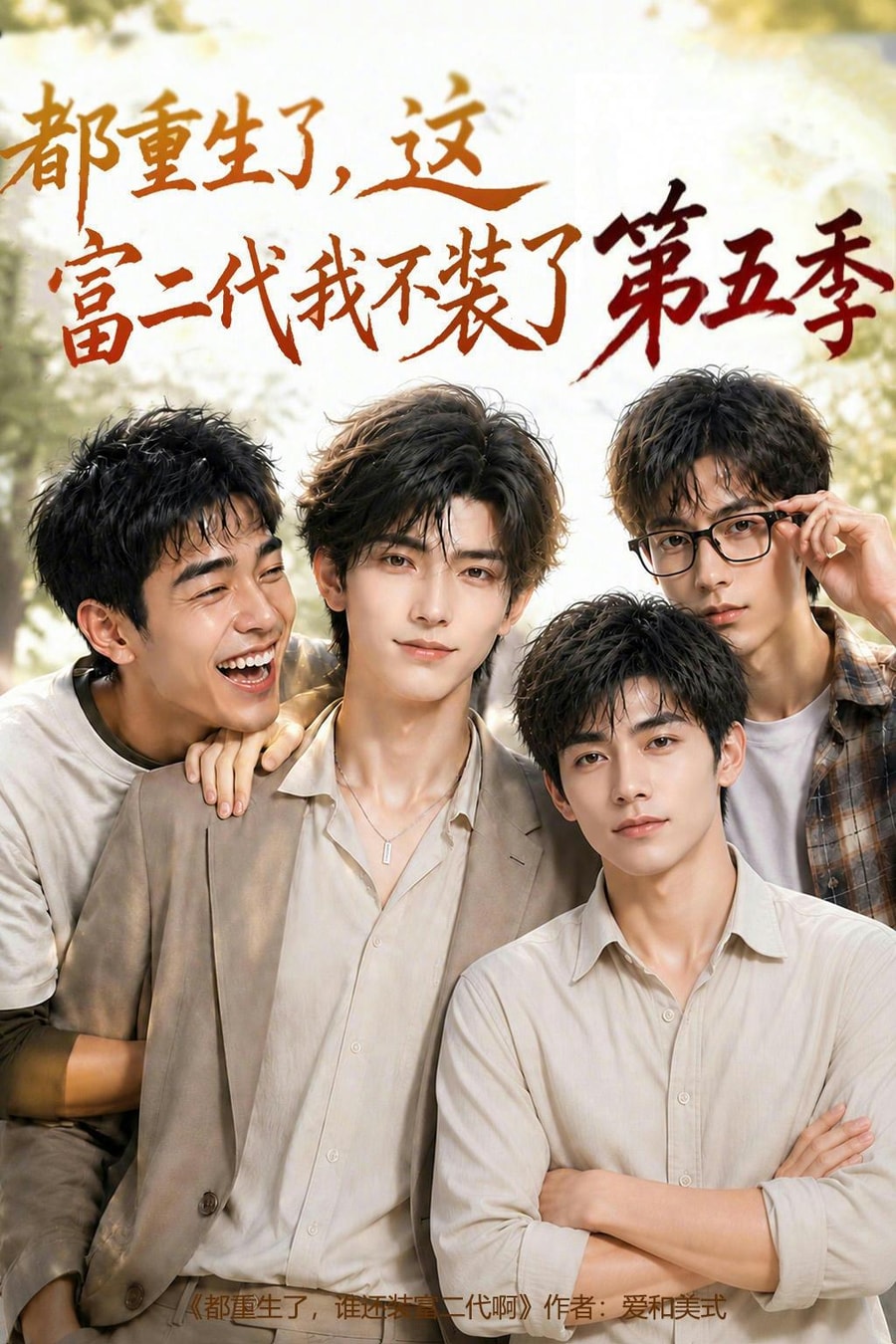 《都重生了，这富二代我不装了第五季》短剧海报