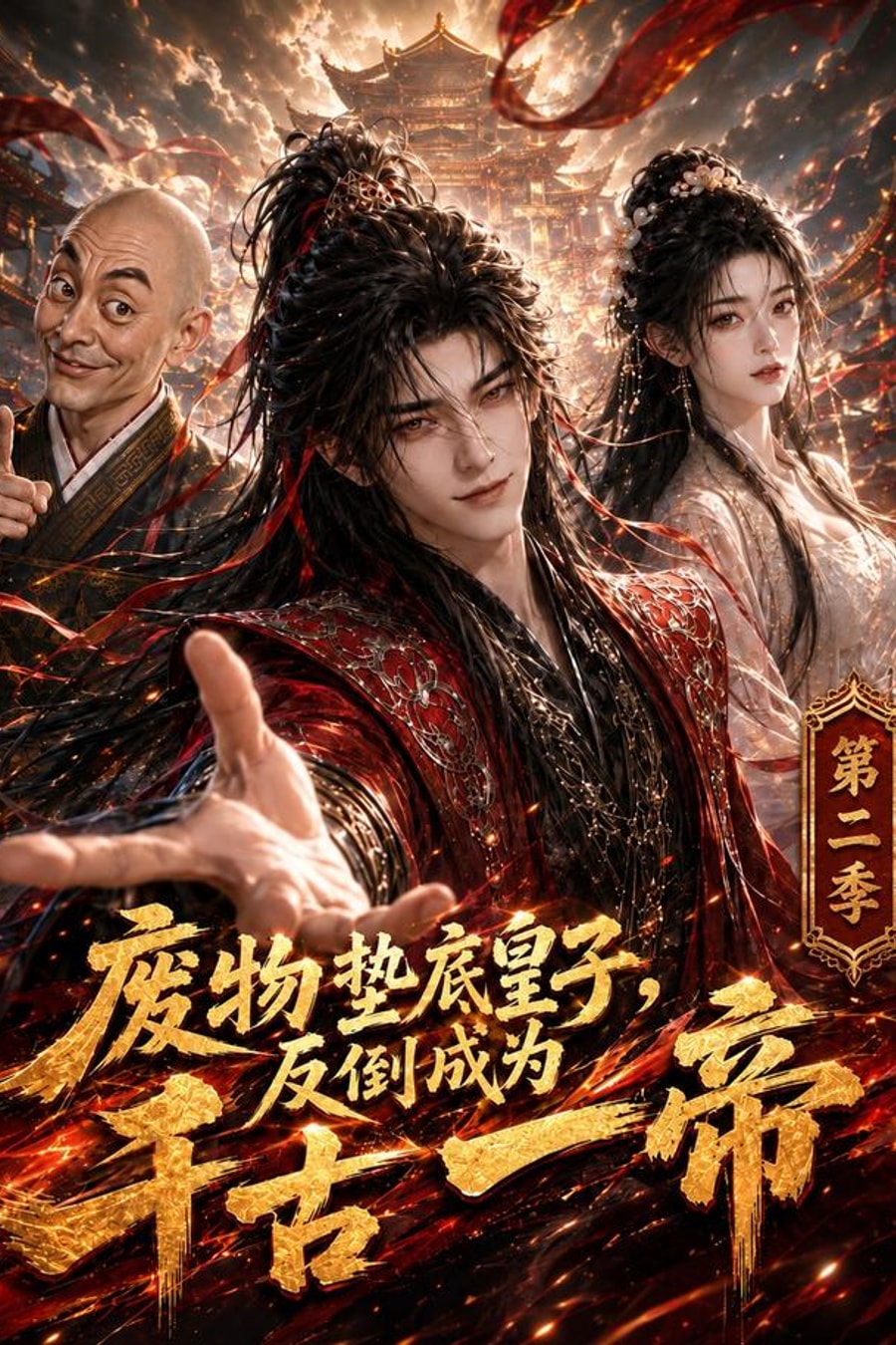 《废物垫底皇子，反倒成为千古一帝第二季》短剧海报