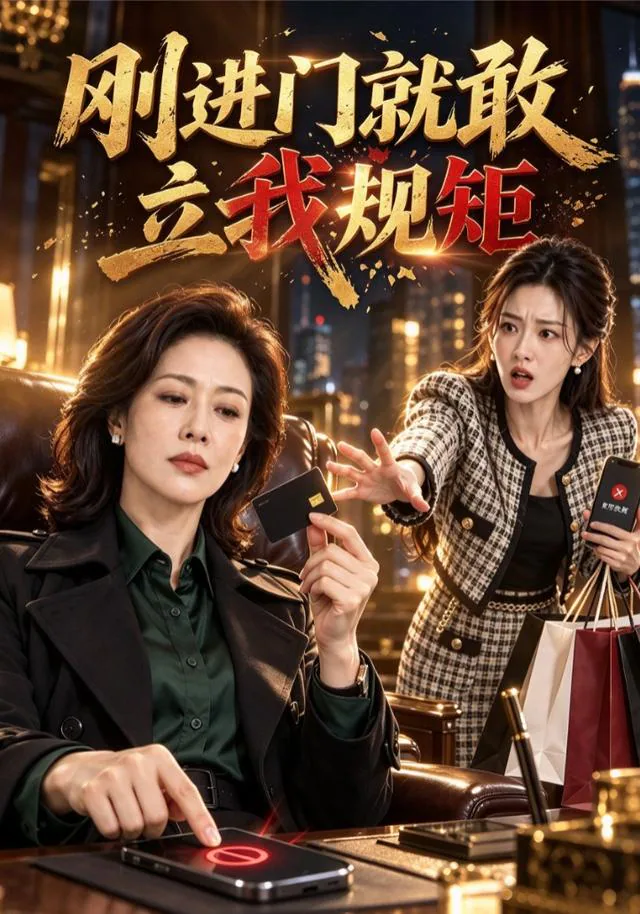 《刚进门就敢立我规矩》短剧海报