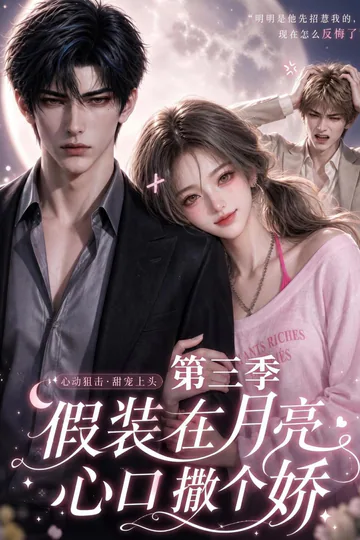 《假装在月亮心口撒个娇第三季》短剧海报