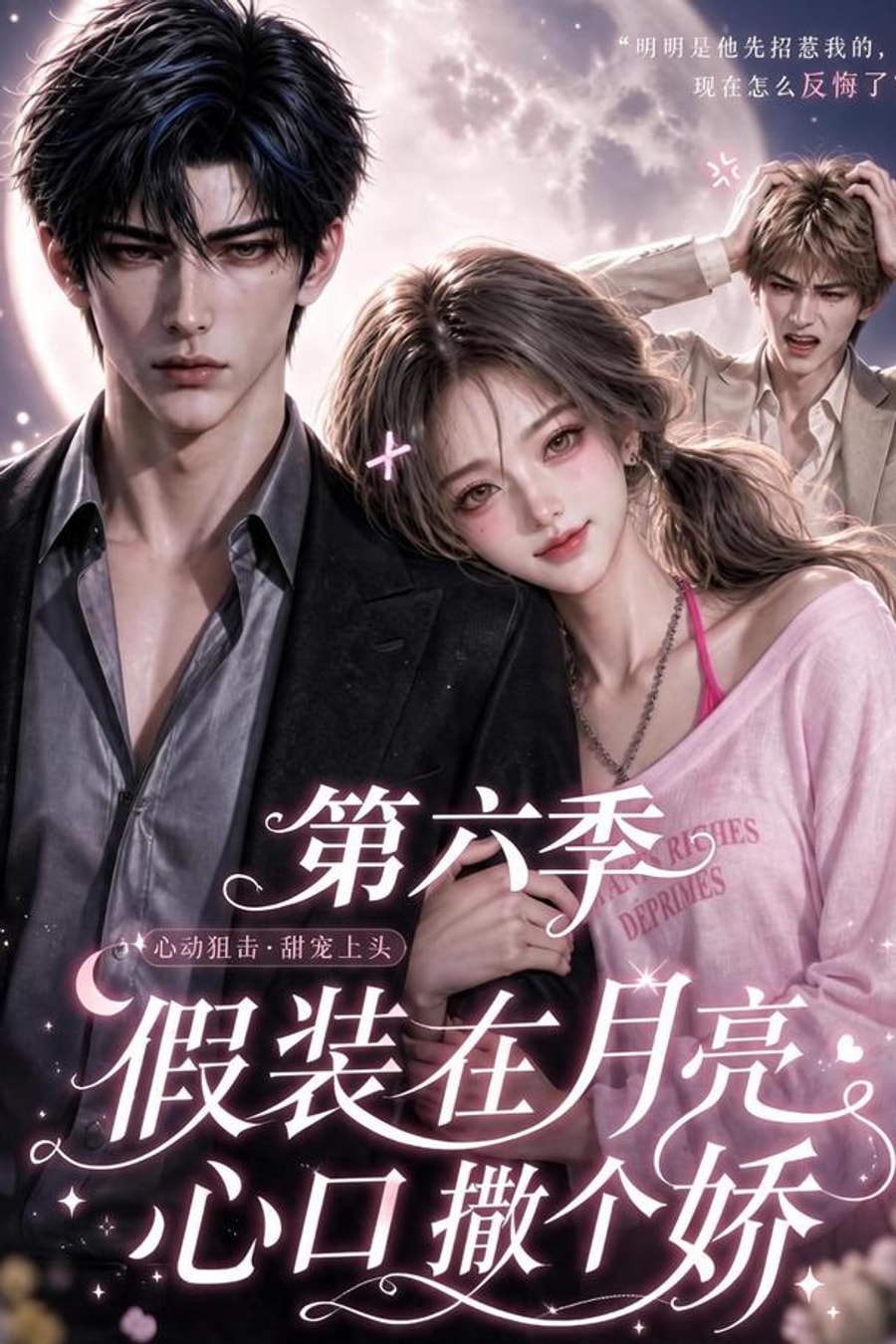 Pretending to Pout on the Moon's Heart, Season 6 short-drama poster