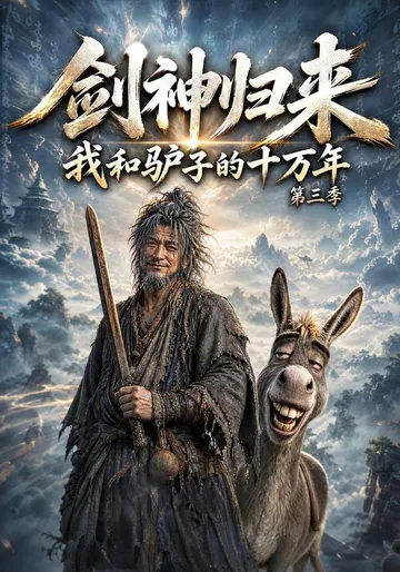 The Sword God and His Donkey, Season 3 short-drama poster