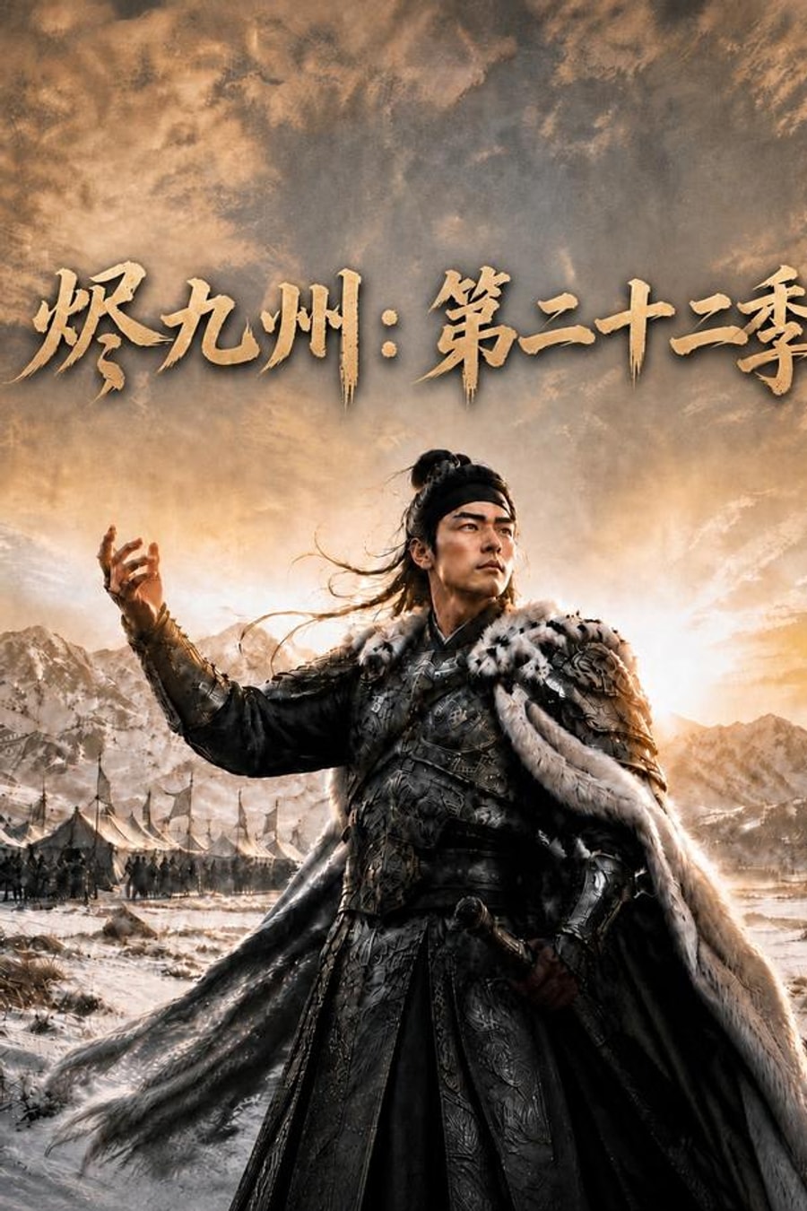 《烬九州：第二十二季》短剧海报