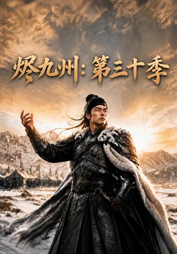 Embers of the Nine Provinces, Season 30 short-drama poster