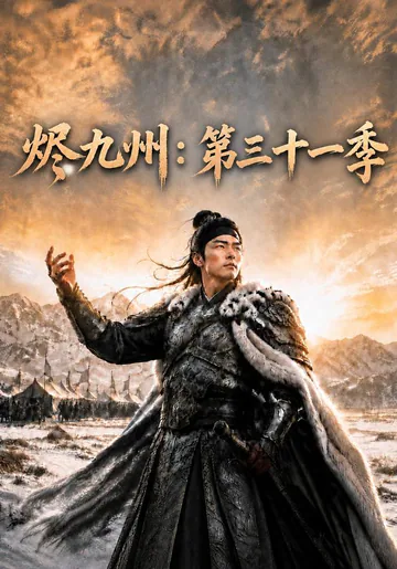 《燼九州：第三十一季》短劇海報