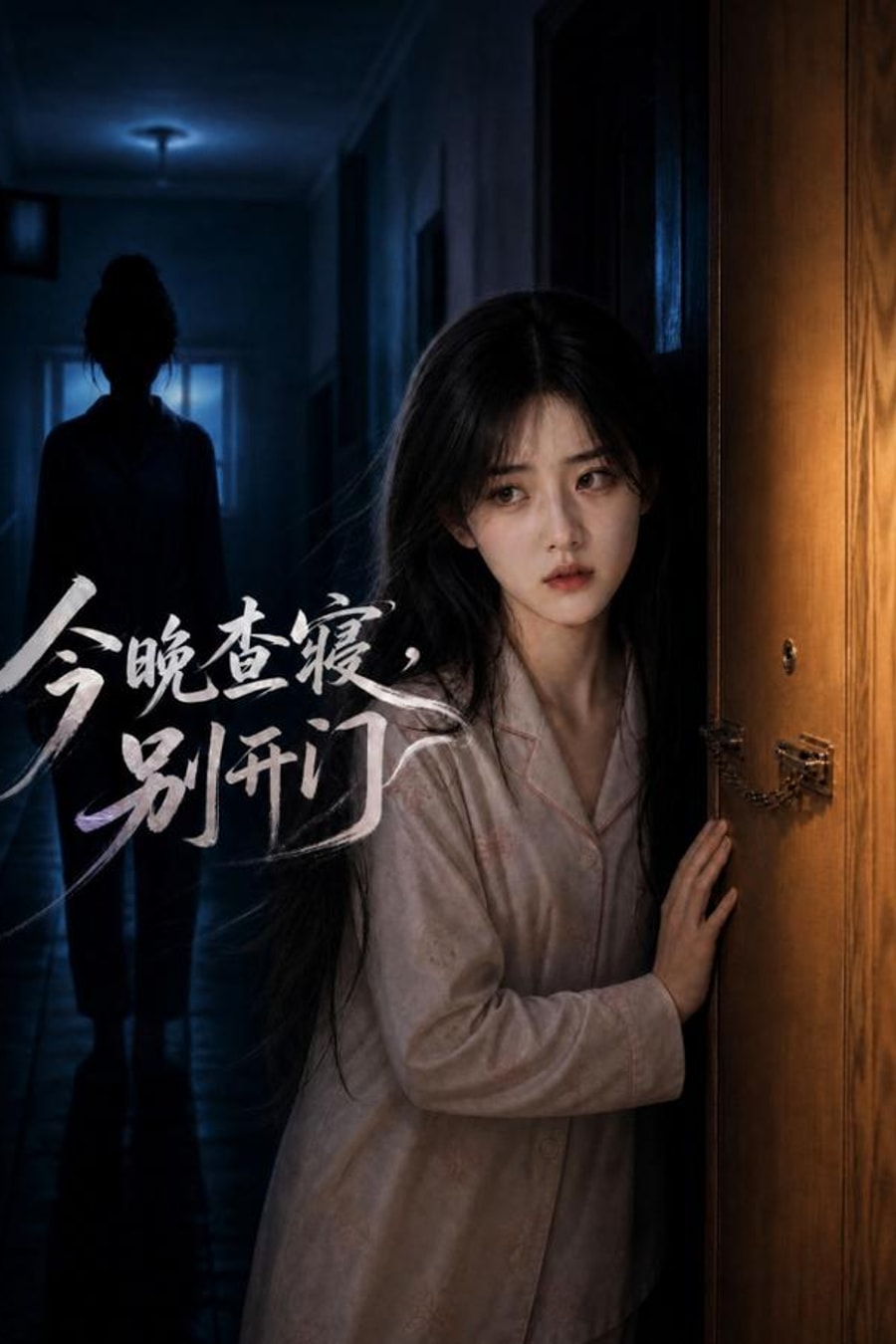 《今晚查寝，别开门》短剧海报