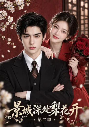 Pear Blossoms in Jingcheng, Season 2 short-drama poster