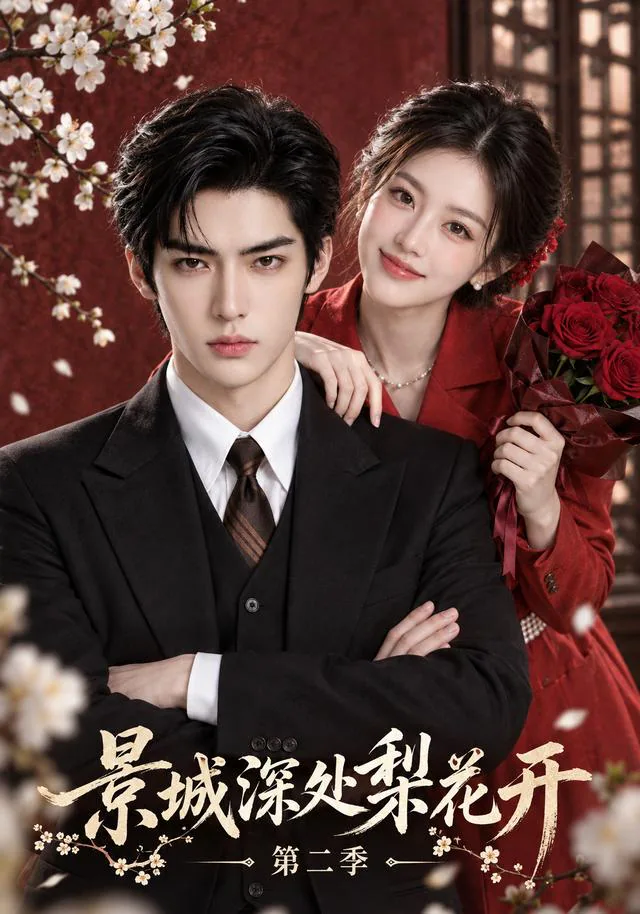 Pear Blossoms in Jingcheng, Season 2 short-drama poster