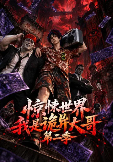 The Horror World's Big Brother, Season 2 short-drama poster