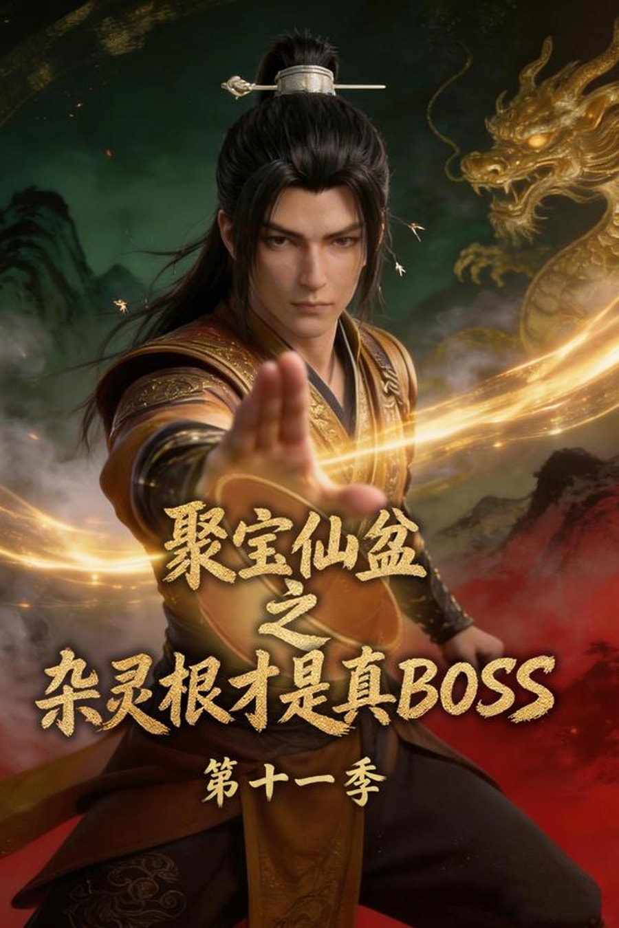 《聚宝仙盆之杂灵根才是真BOSS第十一季》短剧海报