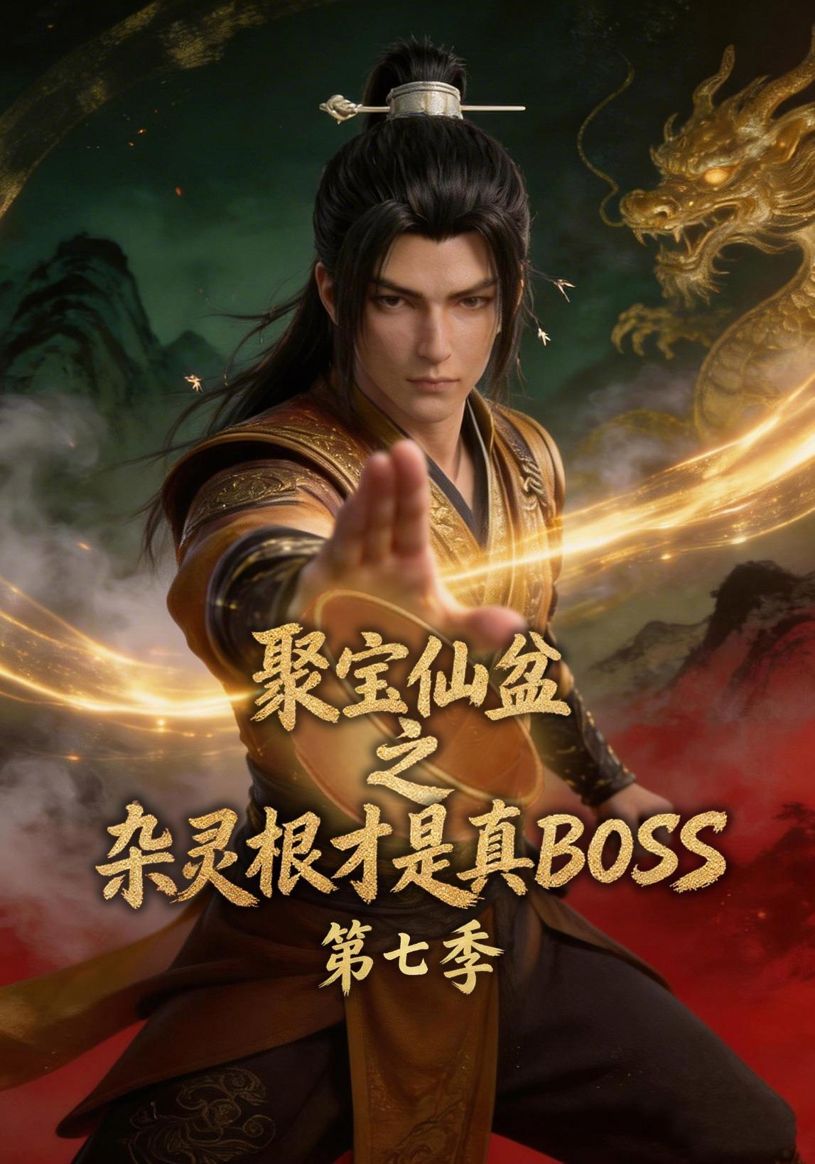 《聚宝仙盆之杂灵根才是真BOSS第七季》短剧海报