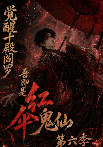 《觉醒十殿阎罗吾即是红伞鬼仙第六季》短剧海报