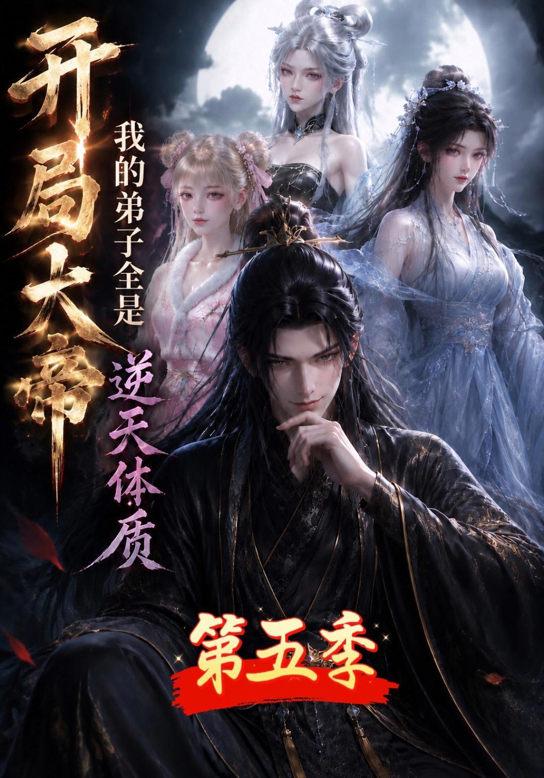 《开局大帝：我的弟子全是逆天体质第五季》短剧海报