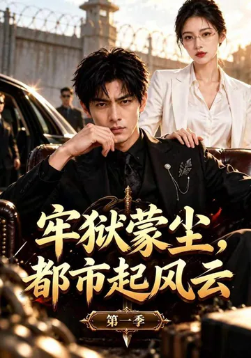 After Prison, a Storm Rises in the City, Season 1 short-drama poster