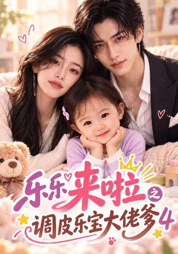 Here Comes Lele, Season 4 short-drama poster