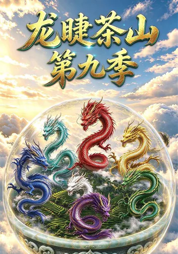 《龍睫茶山第九季》短劇海報