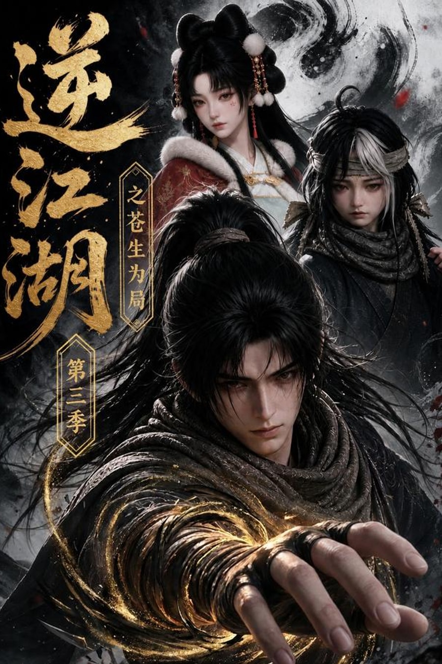 Against the Martial World: All Lives as the Game, Season 3 short-drama poster
