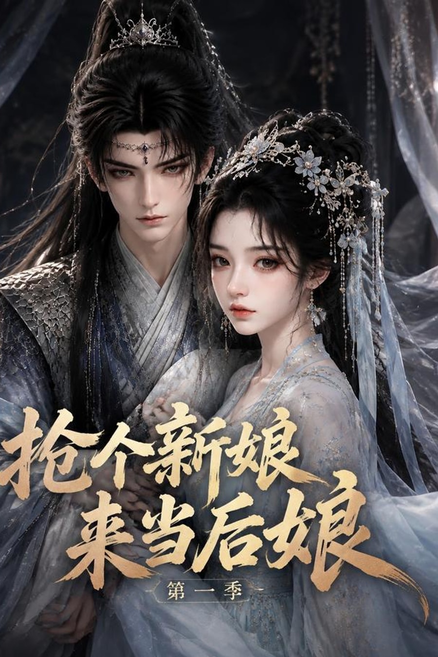 Take a Bride to Be the Children's Stepmother, Season 1 short-drama poster