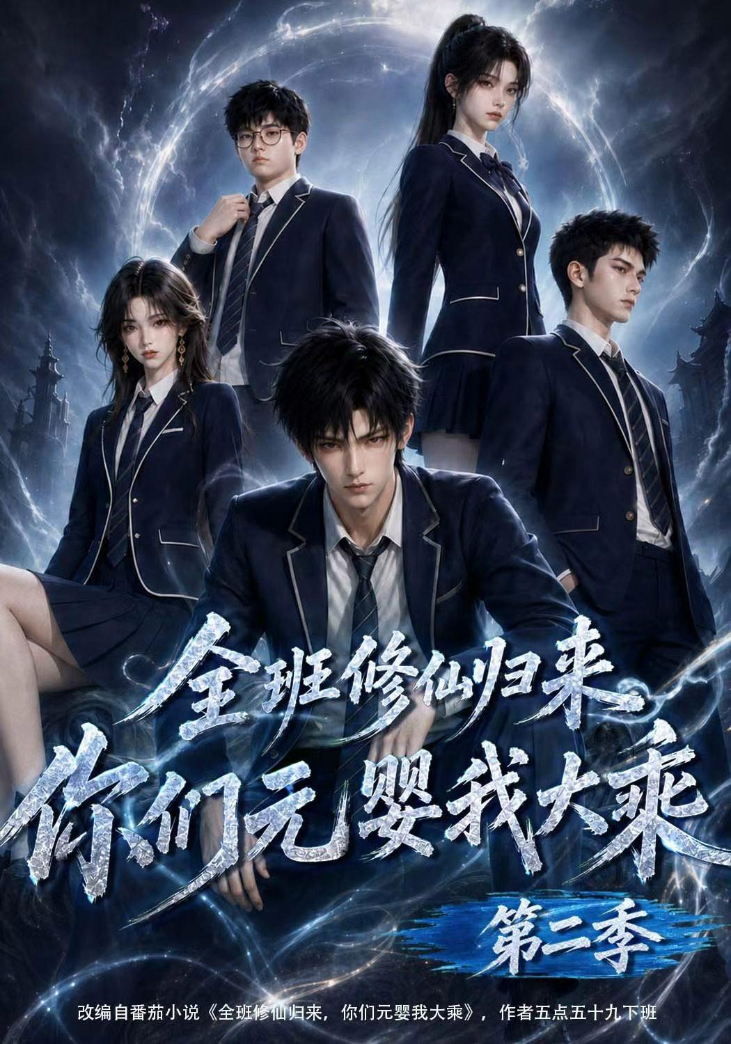 《全班修仙归来，你们元婴我大乘第二季》短剧海报