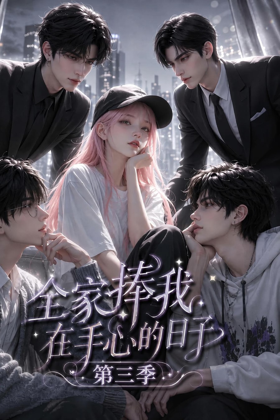《全家捧我在手心的日子第三季》短剧海报