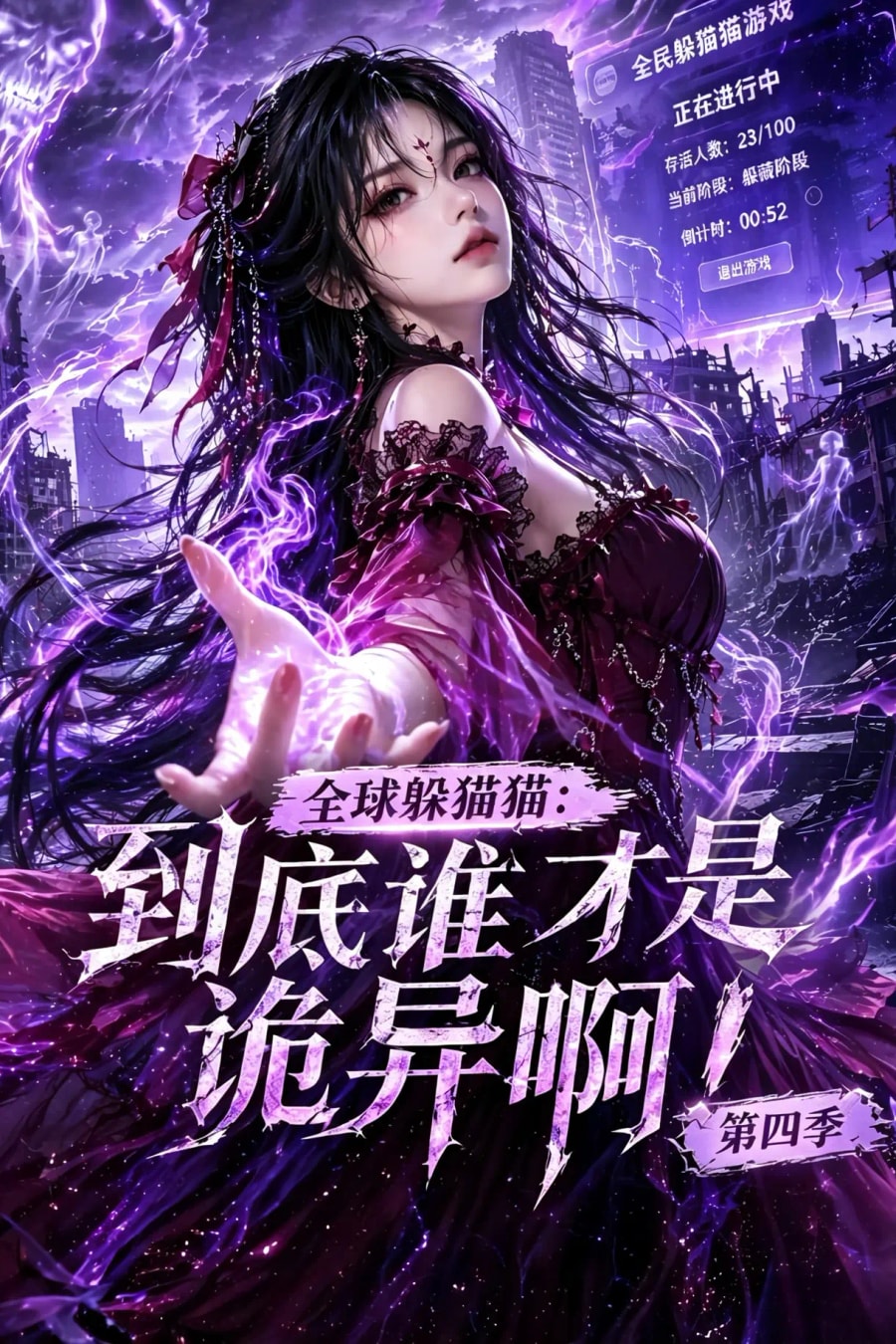 《全球躲猫猫：到底谁才是诡异啊！第四季》短剧海报
