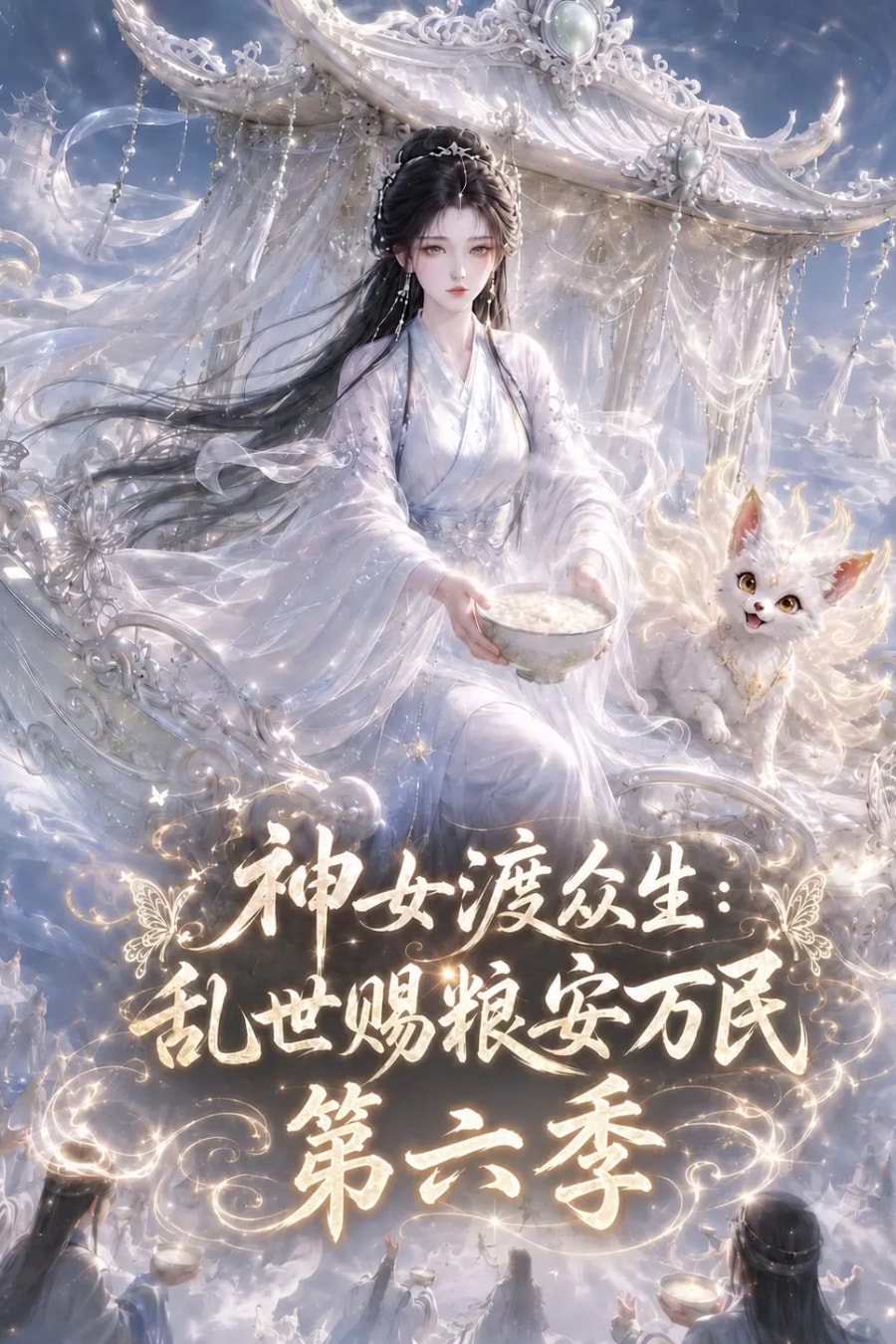 The Divine Maiden Saves All Beings, Season 6 short-drama poster