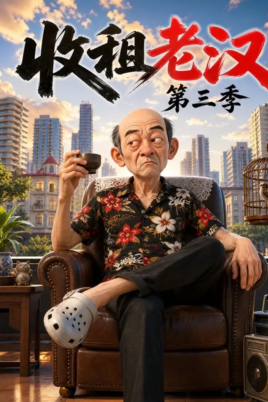 《收租老汉第三季》短剧海报