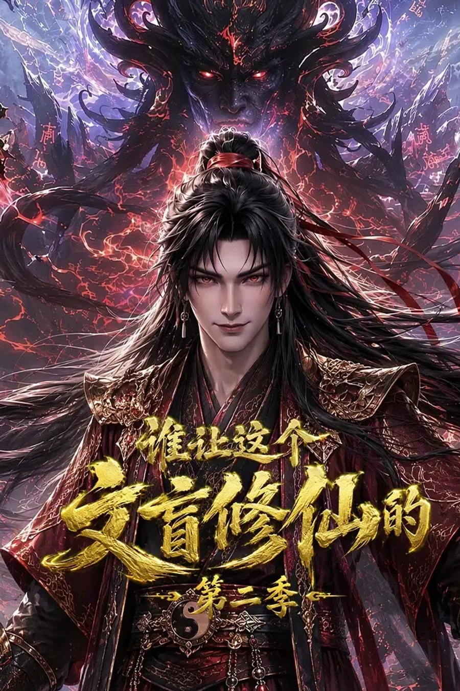 《谁让这个文盲修仙的第二季》短剧海报