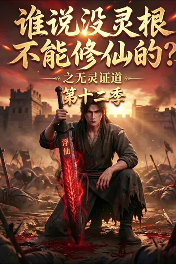 《谁说没灵根不能修仙的？之无灵证道第十二季》短剧海报