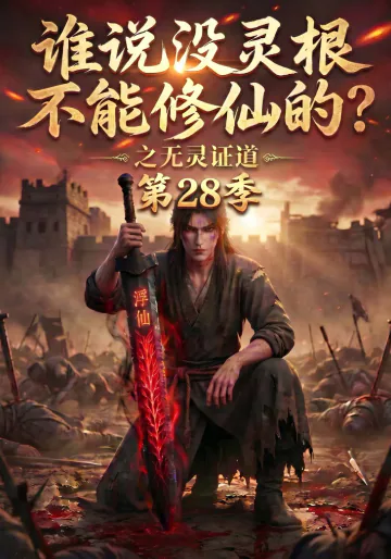 《谁说没灵根不能修仙的？之无灵证道第28季》短剧海报