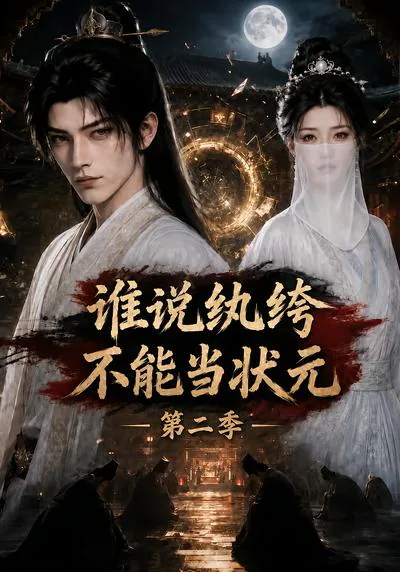 Who Says a Dandy Cannot Top the Exam? Season 2 short-drama poster