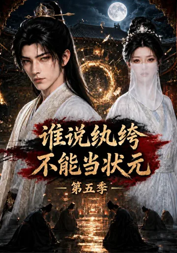 Who Says an Idler Can't Be the Top Scholar?, Season 5 short-drama poster