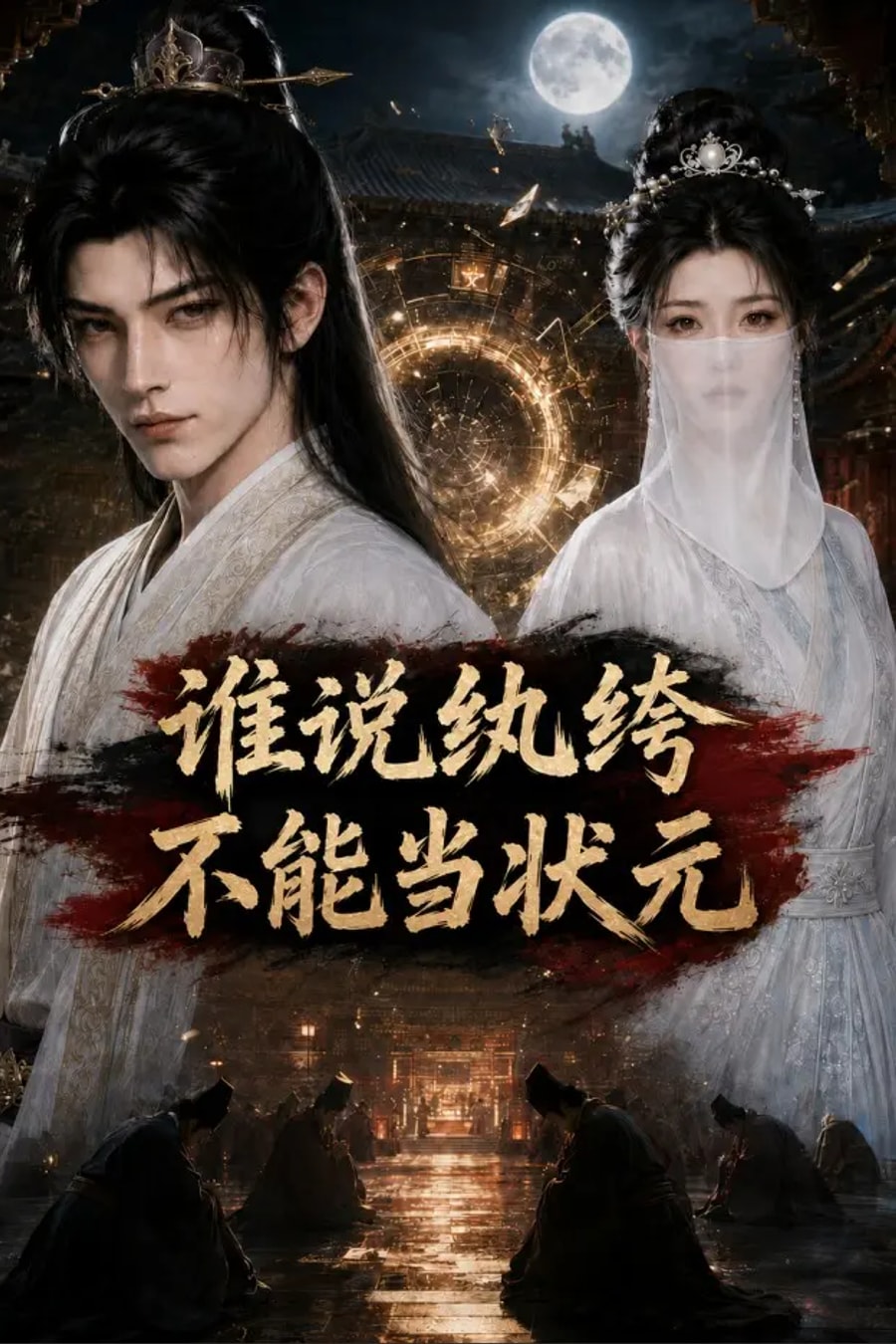 《谁说纨绔不能当状元》短剧海报