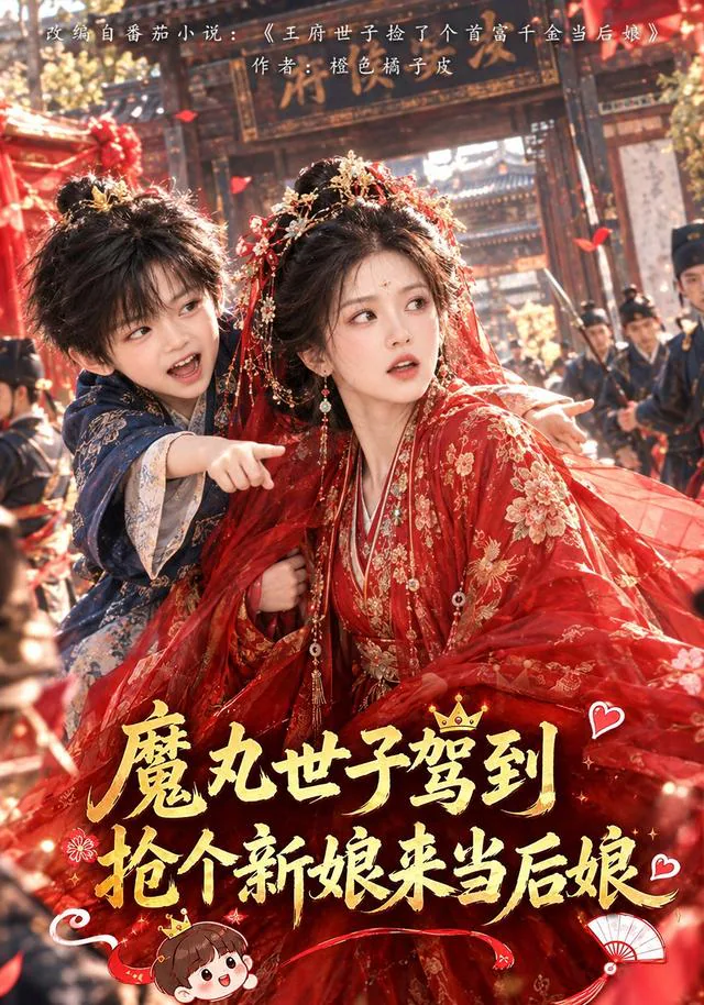 The Mischievous Prince Chooses a Stepmother short-drama poster