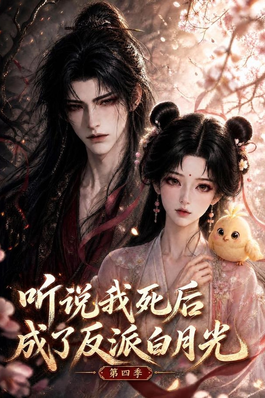 They Say I Became the Villain's Lost Love After Death, Season 4 short-drama poster