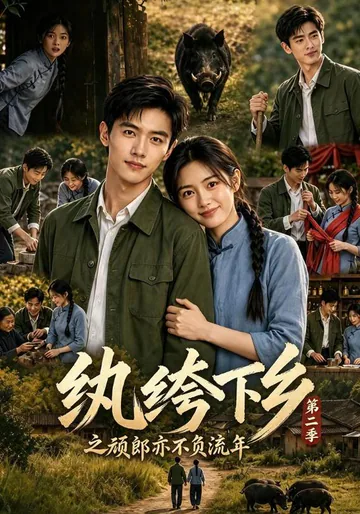 《纨绔下乡之顽郎亦不负流年第二季》短剧海报