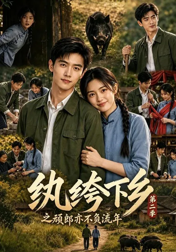 A Young Idler Goes to the Countryside, Season 2 short-drama poster